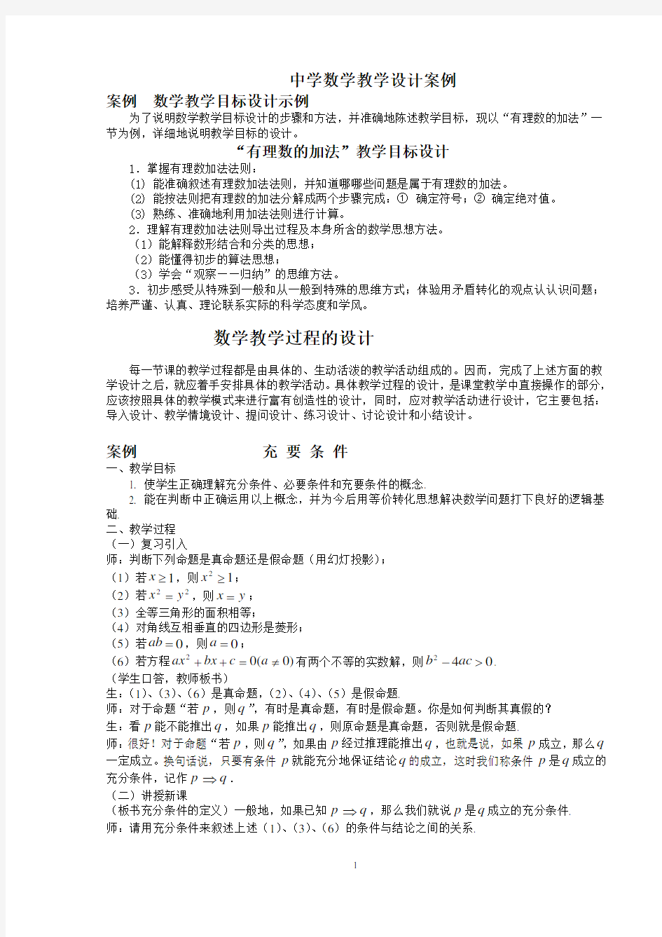 《中学数学教学设计案例》