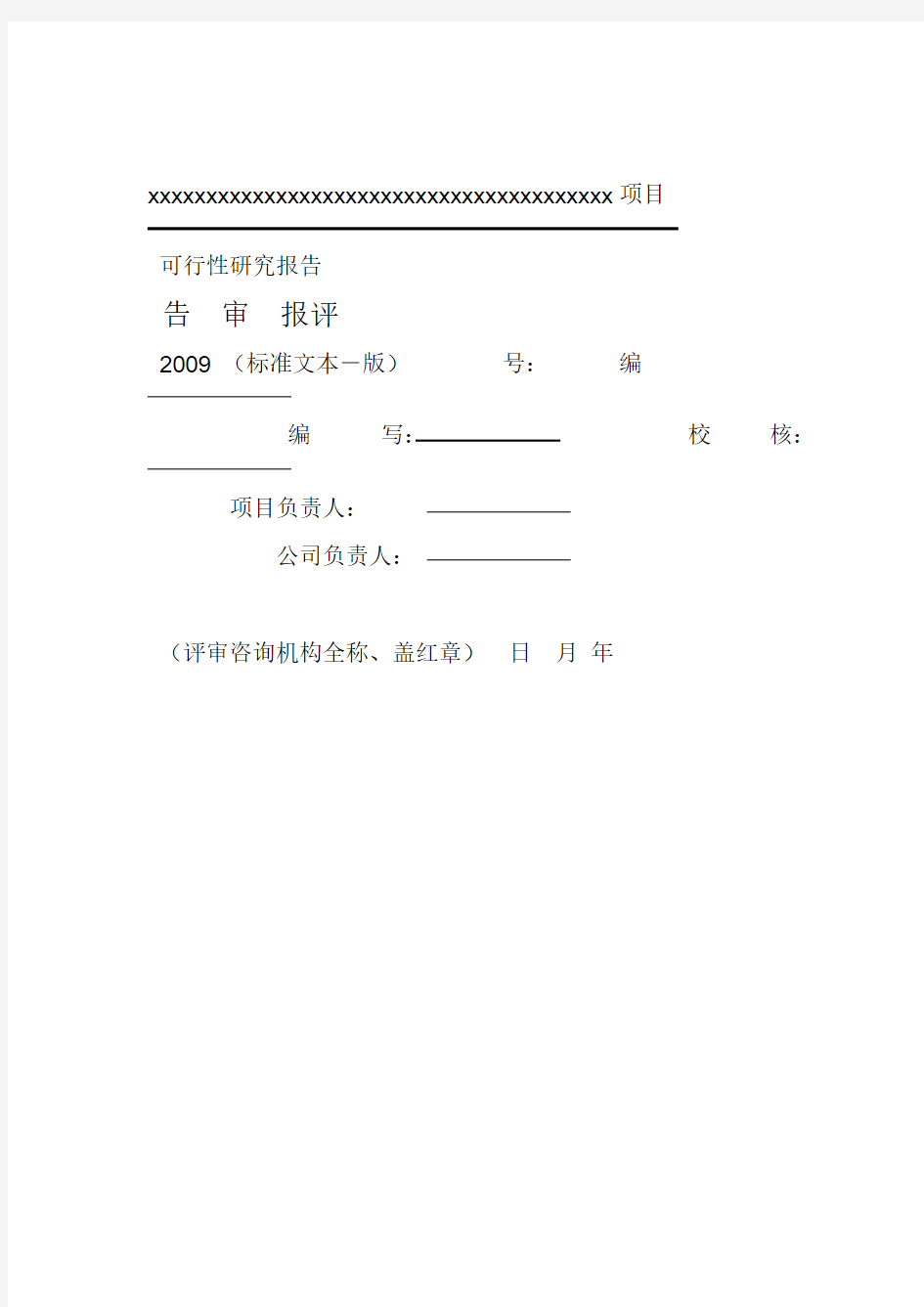 可行性研究方案报告评审报告