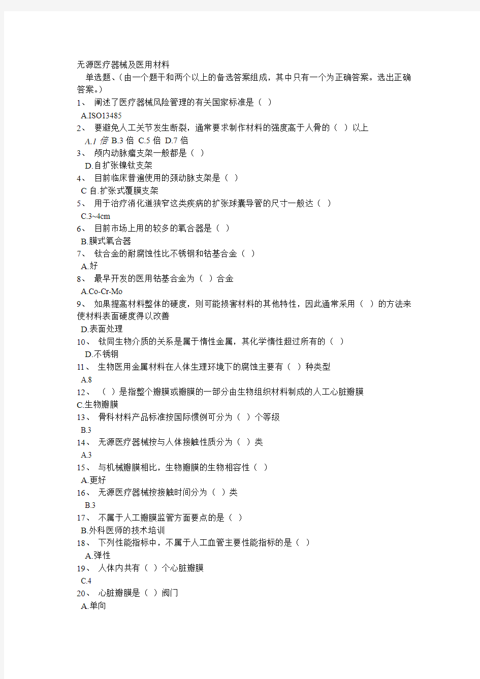 无源医疗器械及医用材料试题及答案.