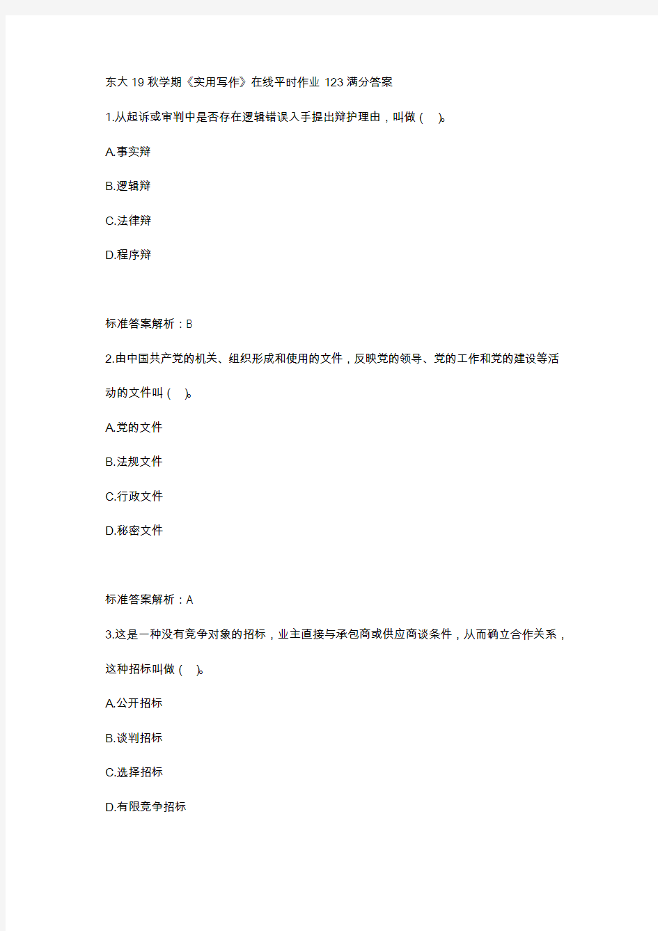 东大19秋学期《实用写作》在线平时作业123满分答案