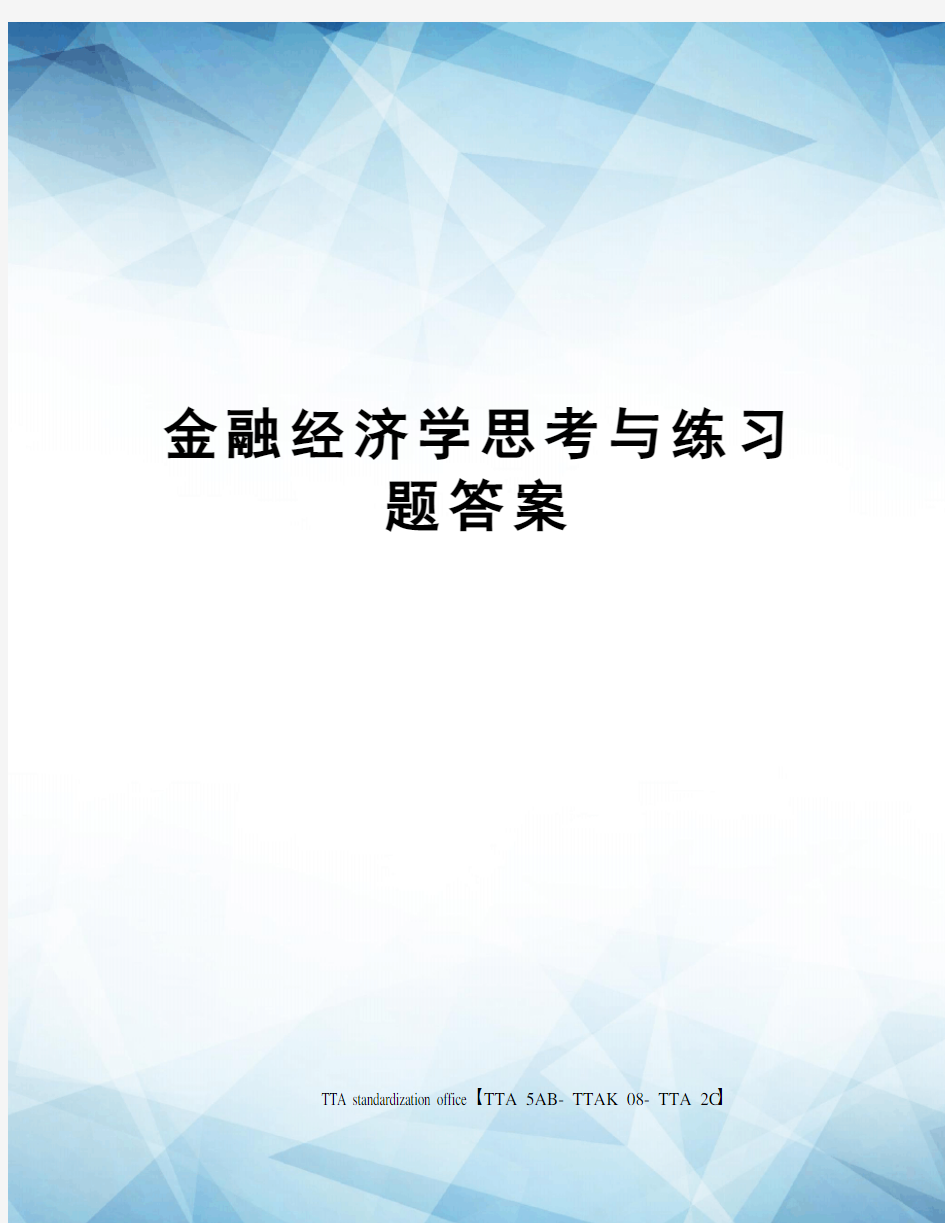 金融经济学思考与练习题答案