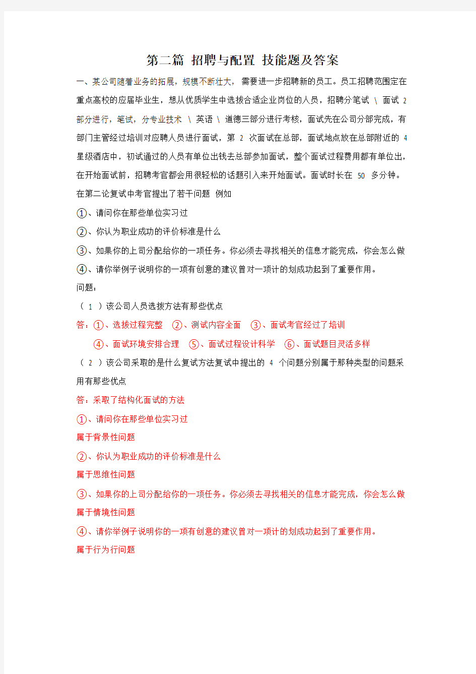 第二篇  招聘与配置  技能题及答案