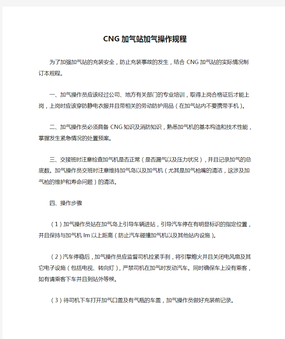 CNG加气站加气操作规程