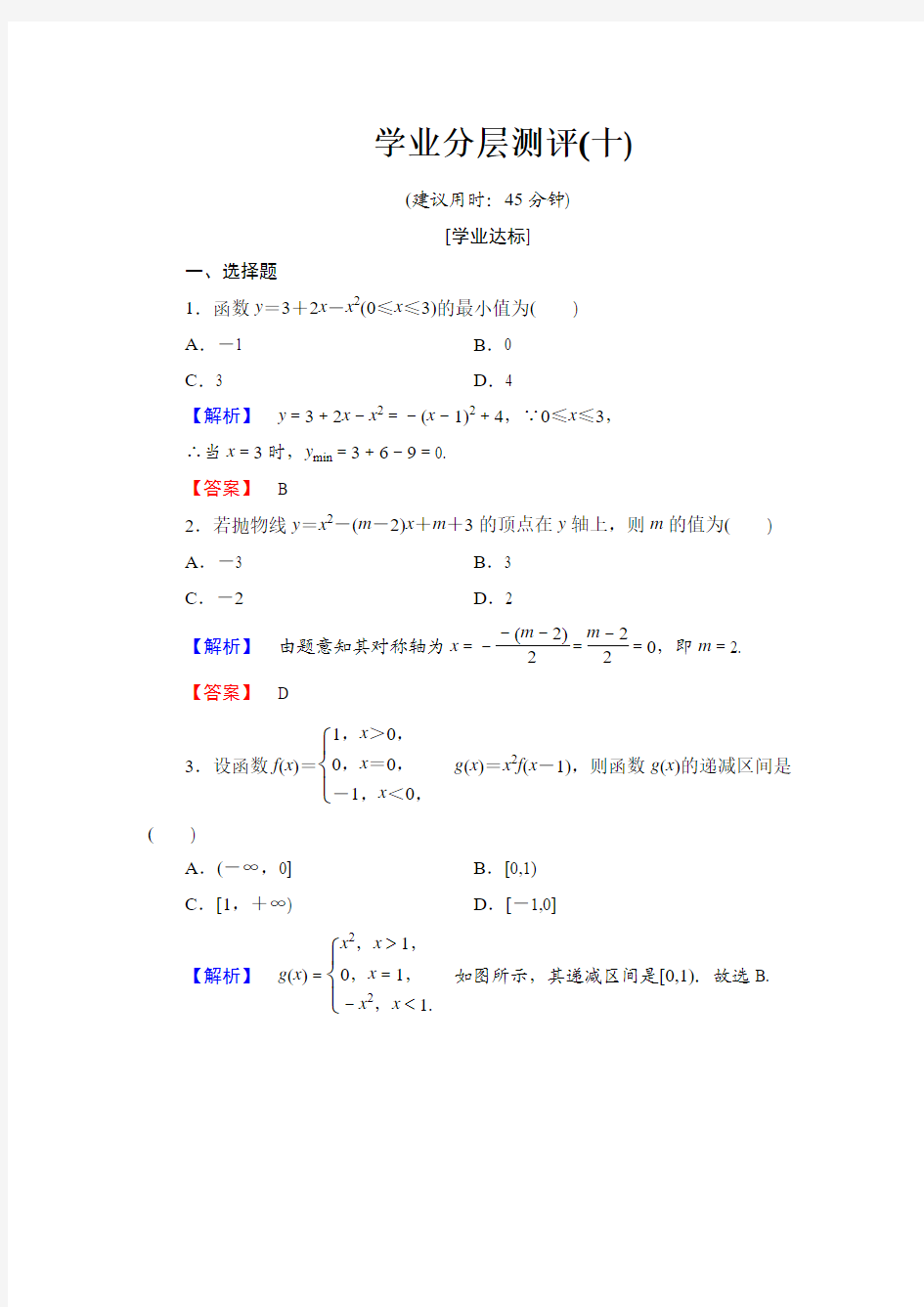 2016-2017学年高中数学北师大版必修1学业分层测评10 二次函数的性质