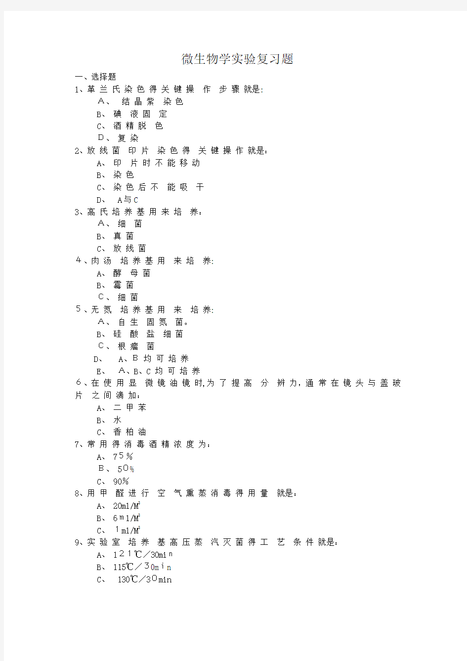 微生物学实验复习题及其答案