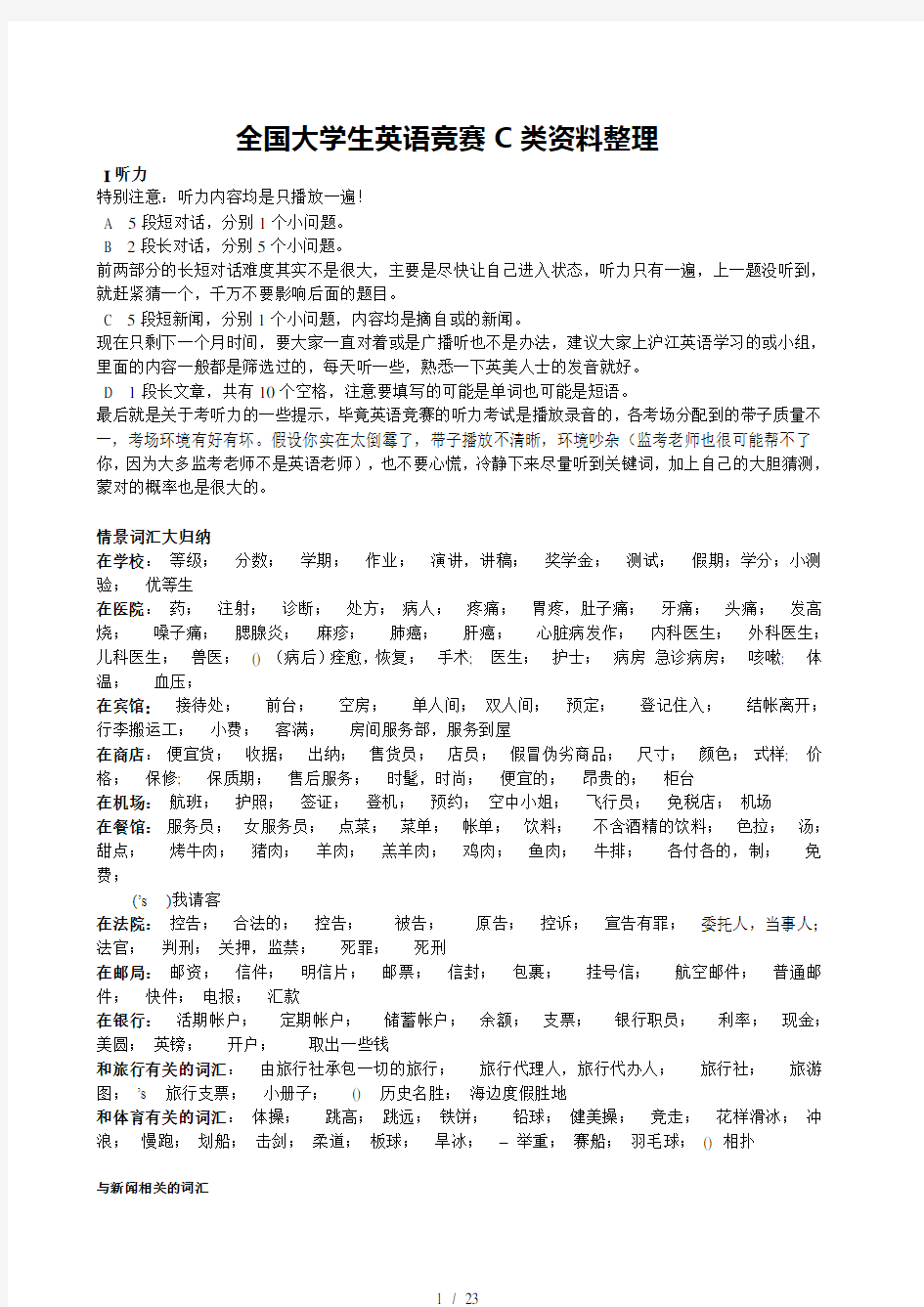 全国大学生英语竞赛C类复习整理超全