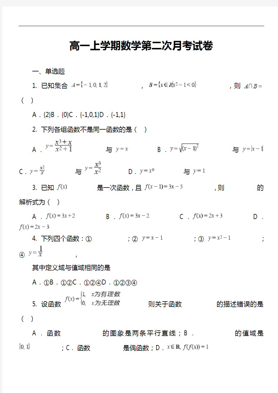 高一上学期数学第二次月考试卷真题