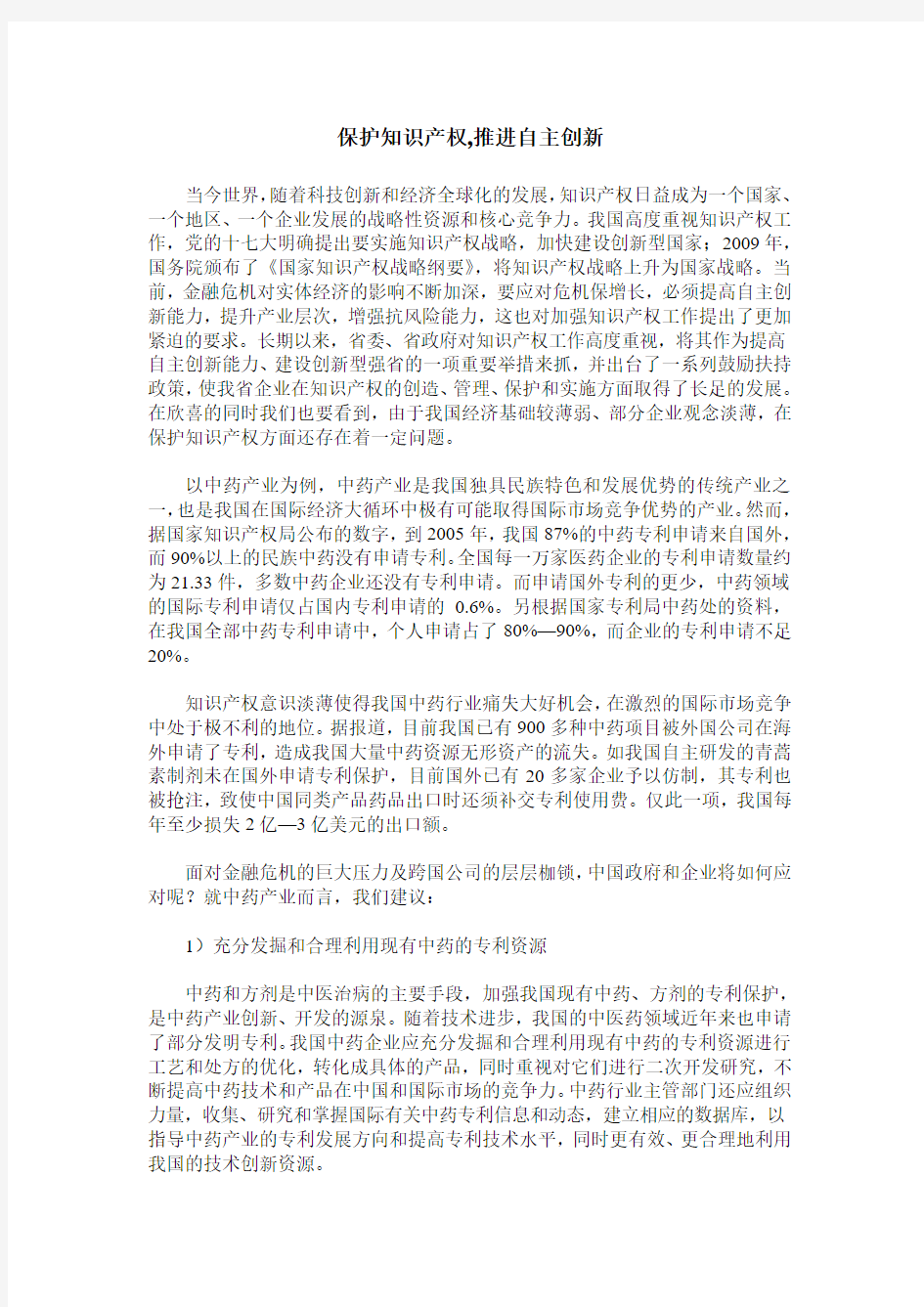 保护知识产权,推进自主创新