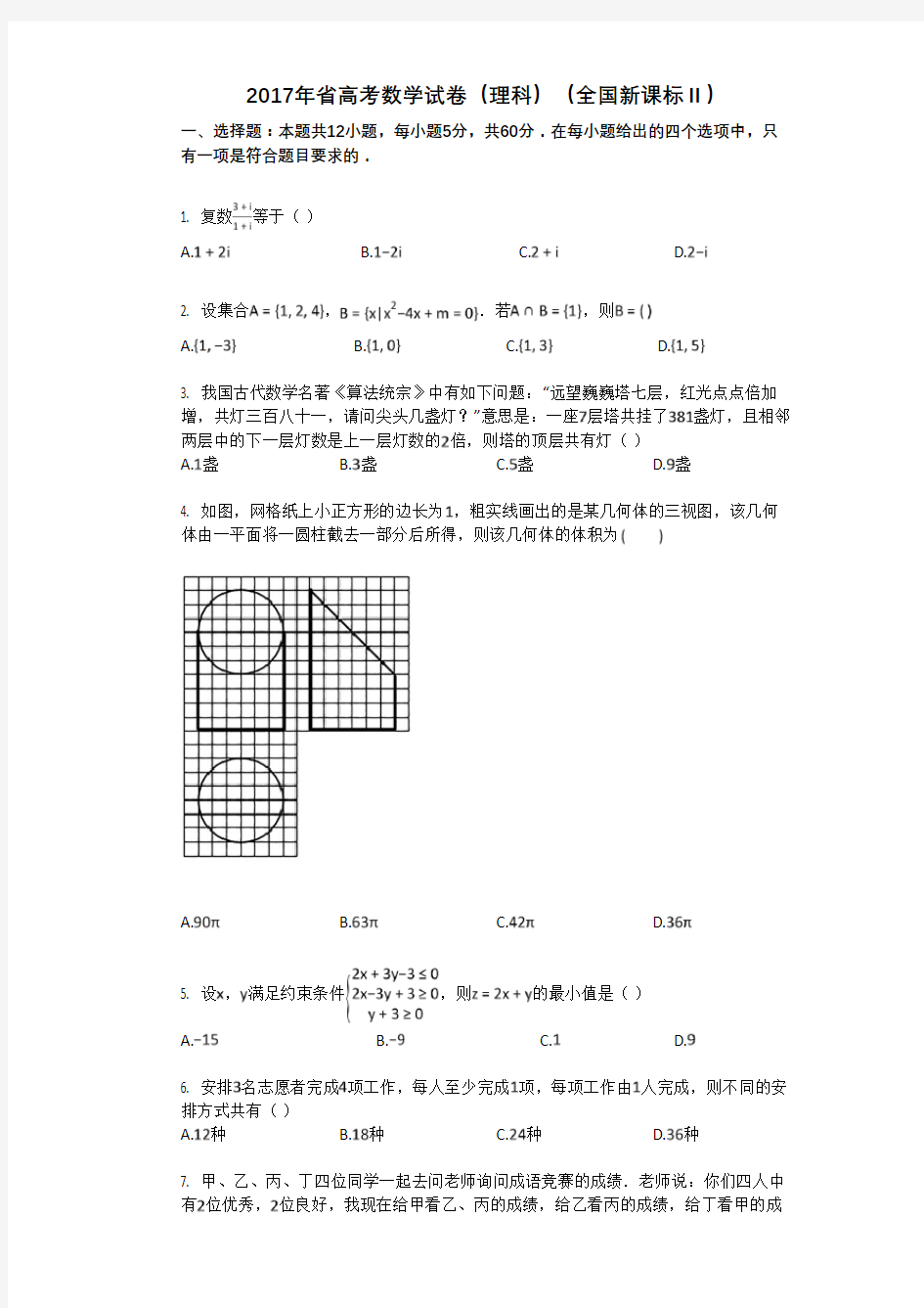 2017年黑龙江省高考数学试卷(理科)(全国新课标Ⅱ)
