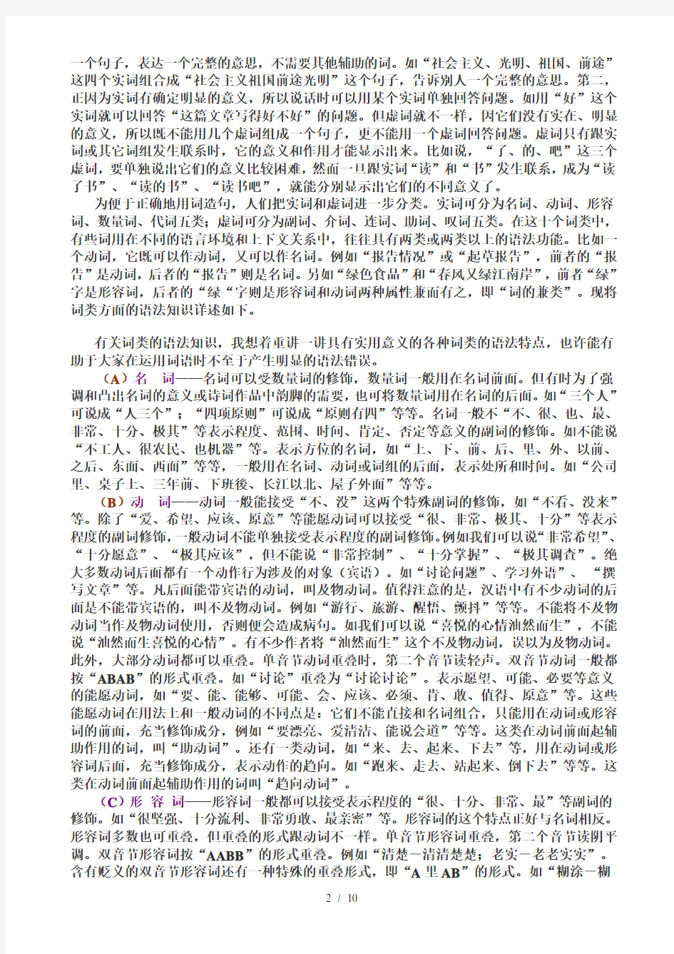 现代汉语的词法和句法——常识