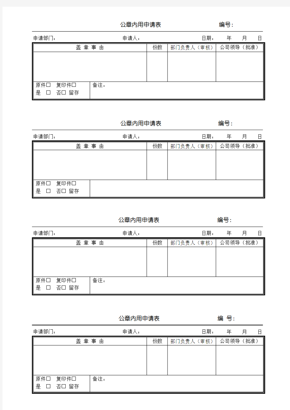 加盖公章登记表