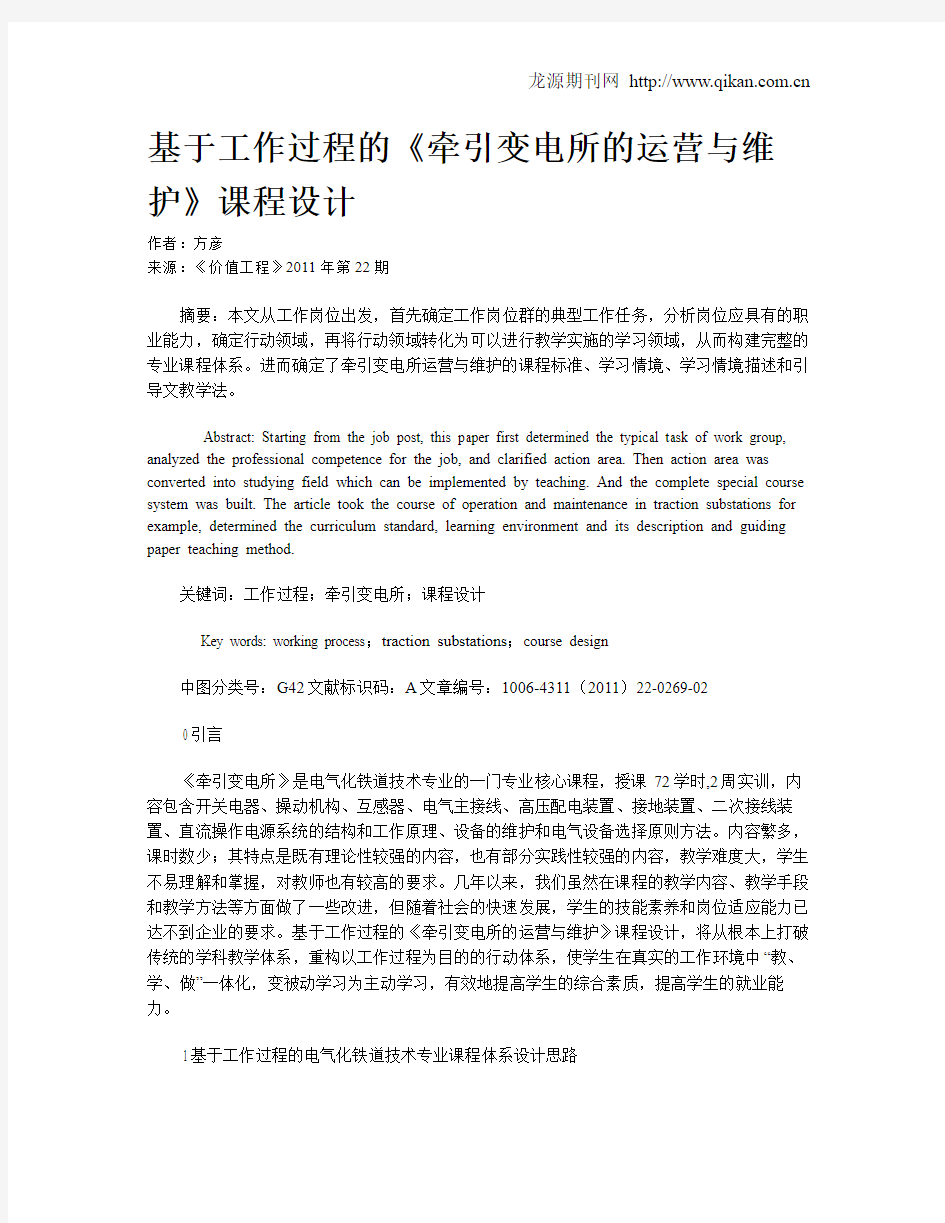 基于工作过程的《牵引变电所的运营与维护》课程设计