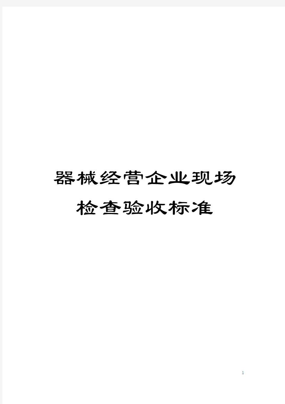 器械经营企业现场检查验收标准