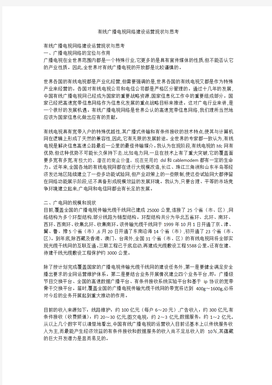 有线广播电视网络建设运营现状与思考