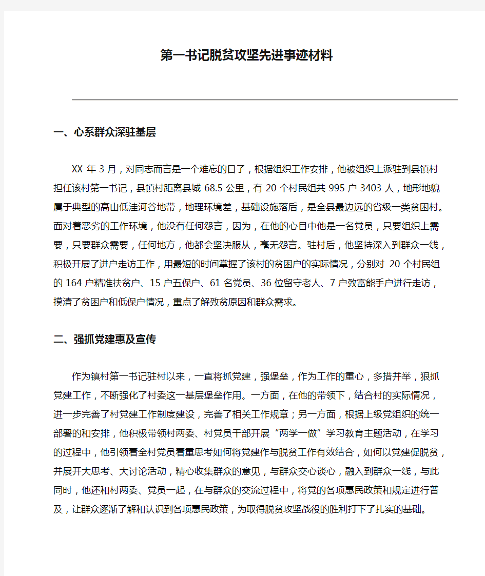 第一书记脱贫攻坚先进事迹材料