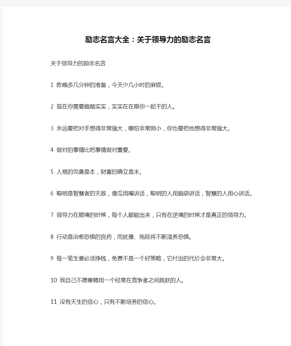 励志名言大全：关于领导力的励志名言