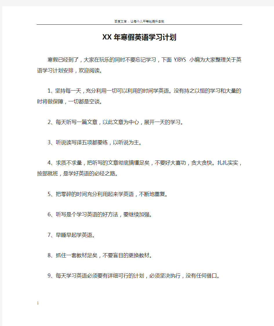 XX年寒假英语学习计划