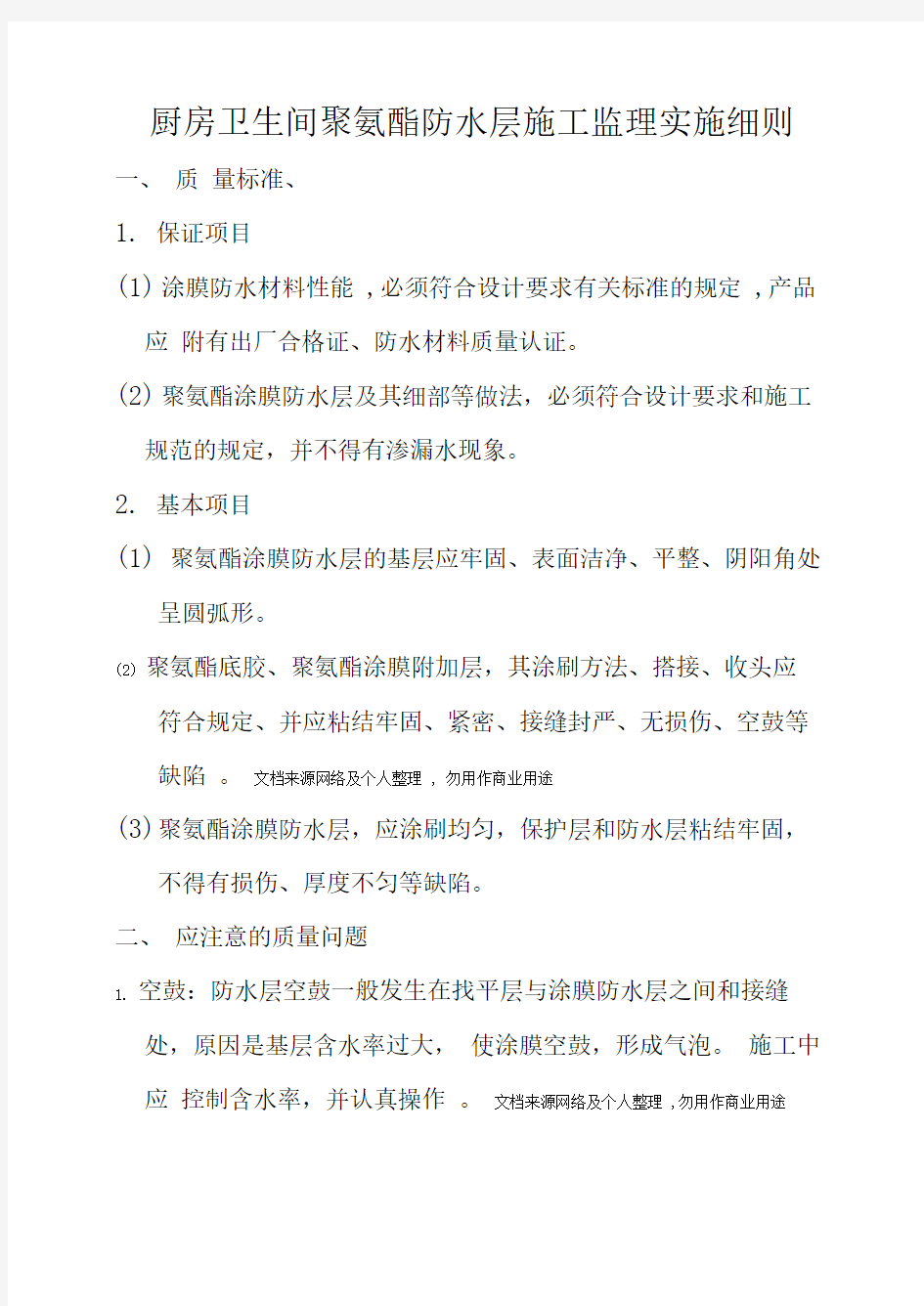 厨房卫生间聚氨酯防水层施工监理实施细则