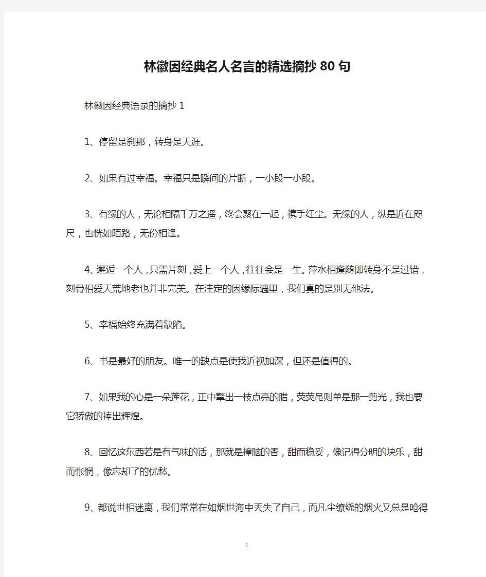 林徽因经典名人名言的精选摘抄80句