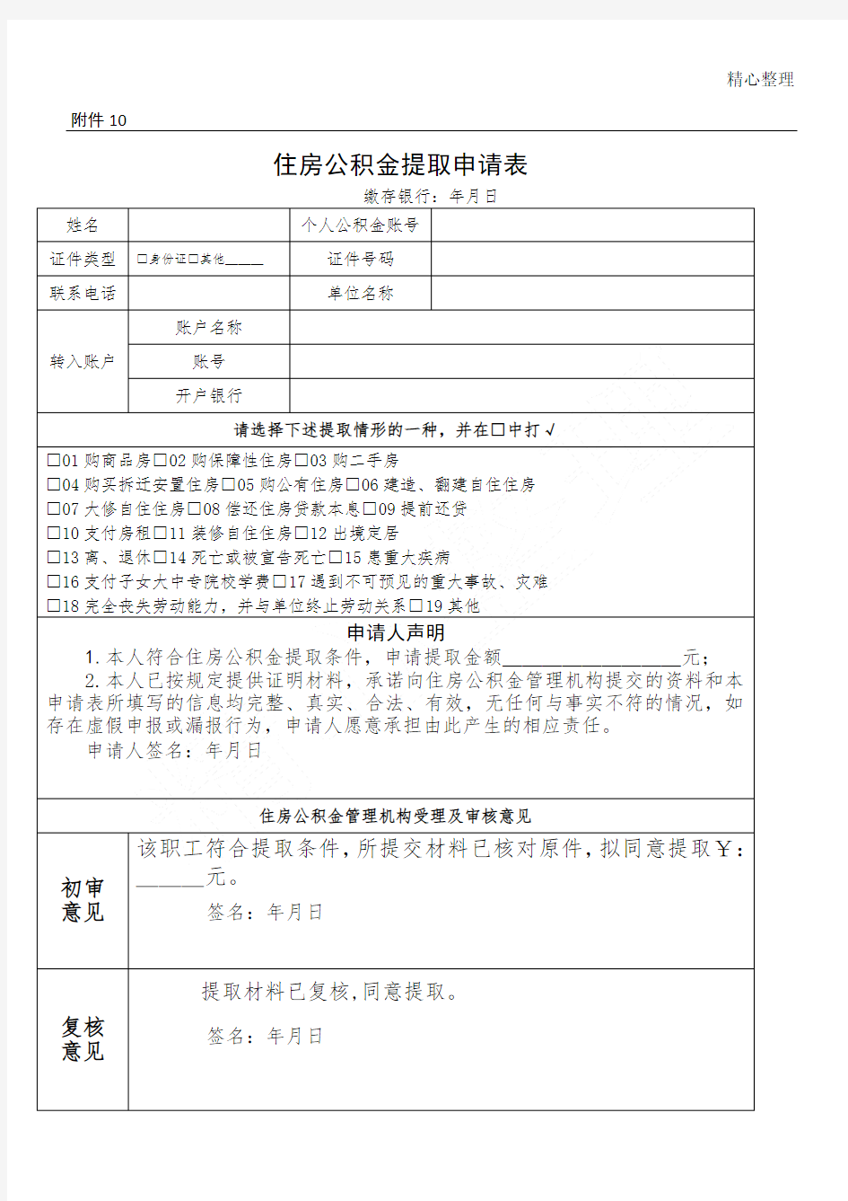 公积金提取申请表格模板