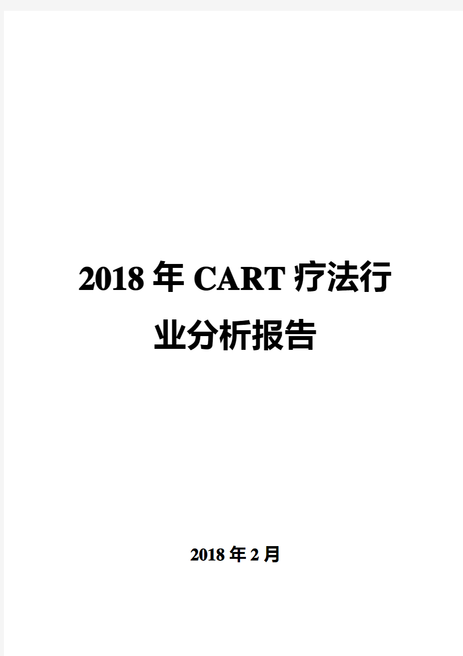 2018年CART疗法行业分析报告