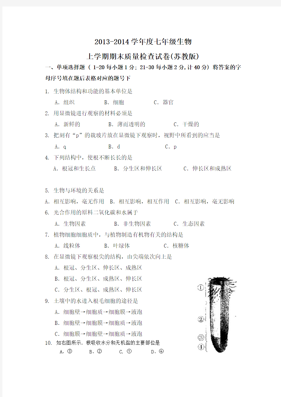 苏教版七年级生物上册期末考试试卷及答案