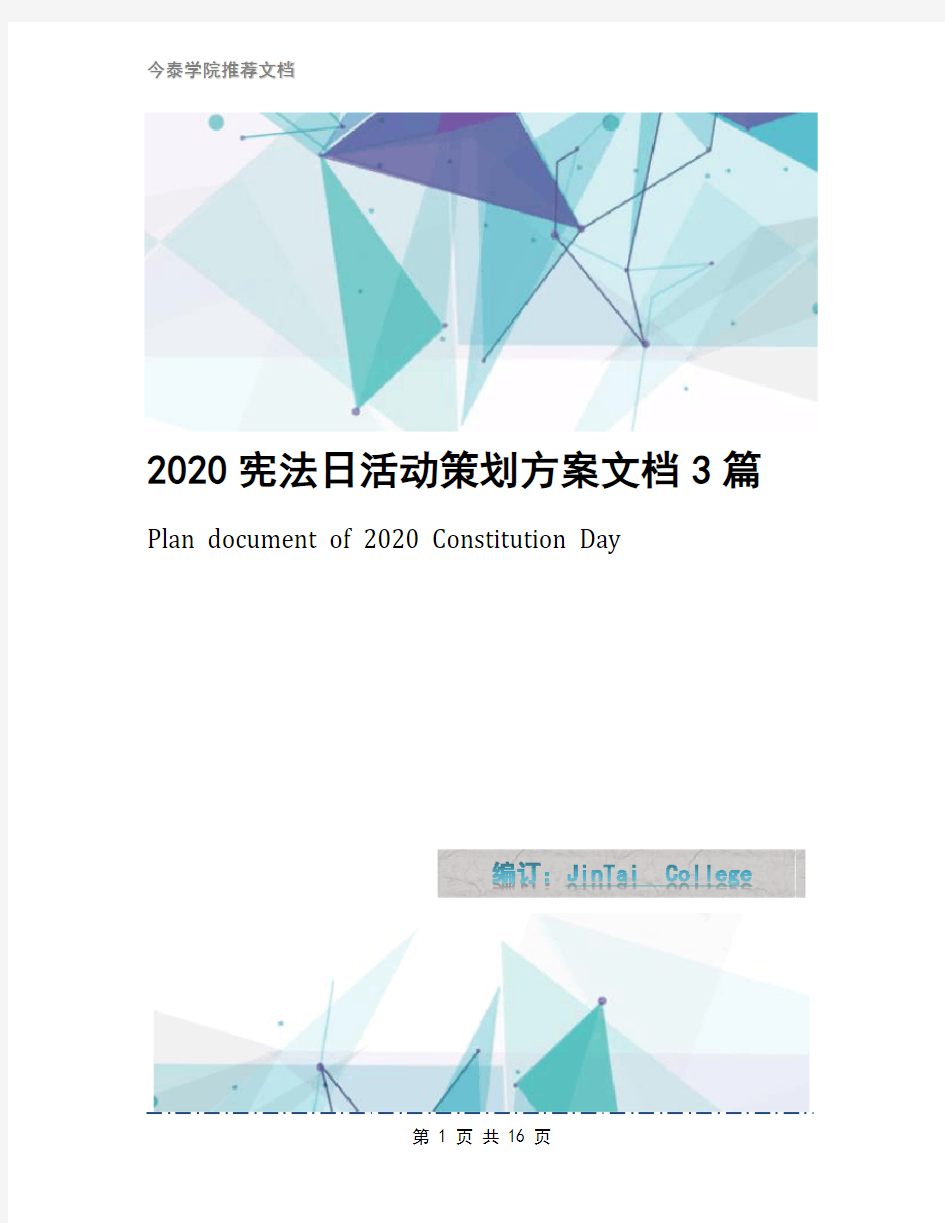 2020宪法日活动策划方案文档3篇