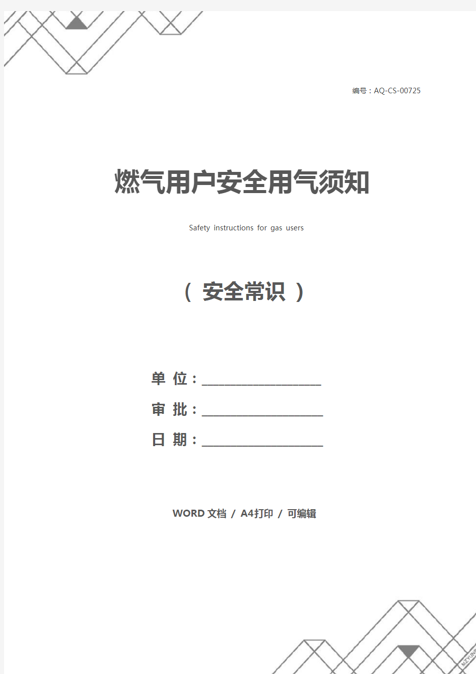 燃气用户安全用气须知