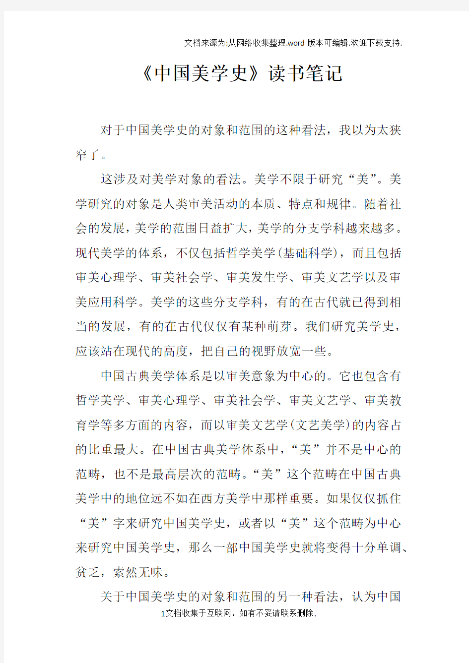 中国美学史读书笔记