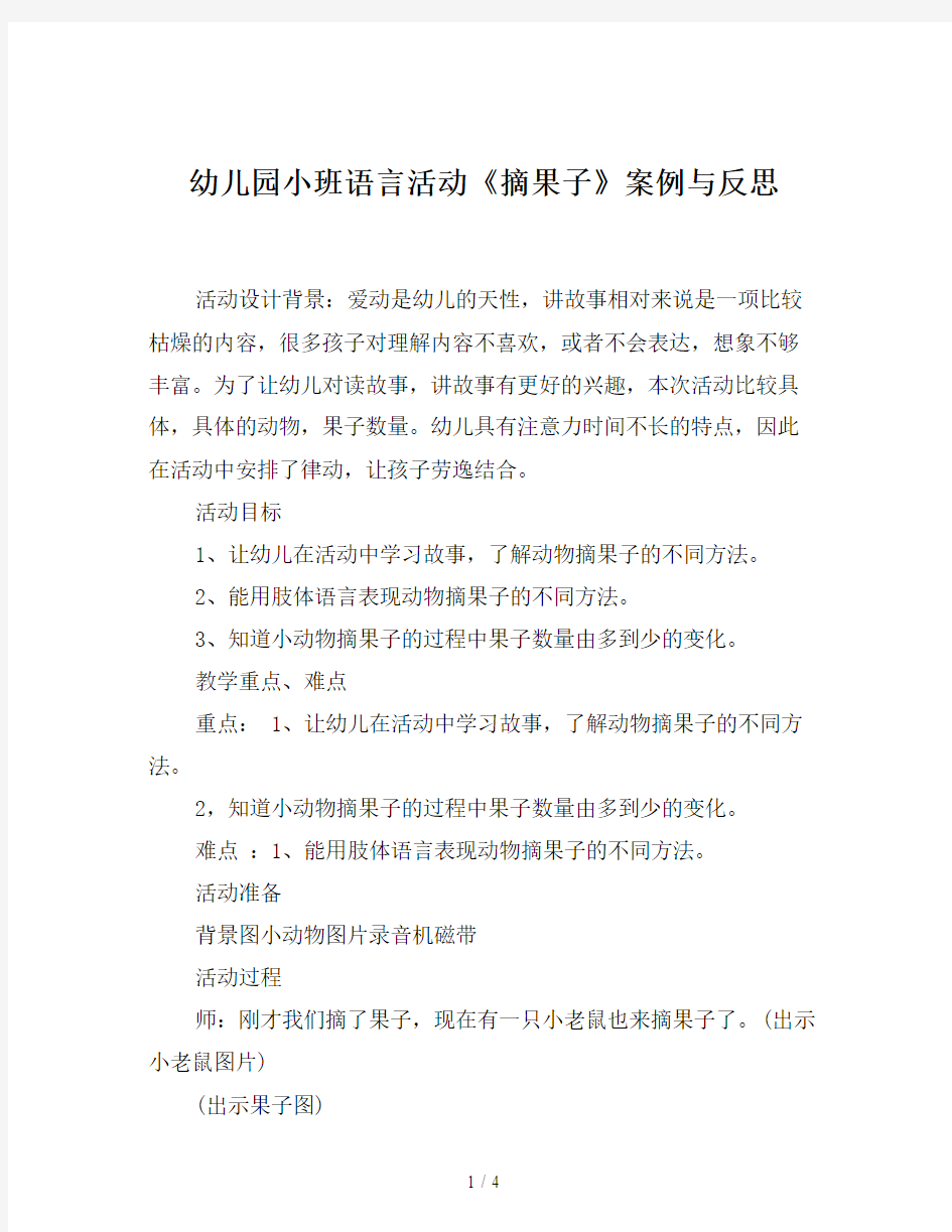 幼儿园小班语言活动《摘果子》案例与反思