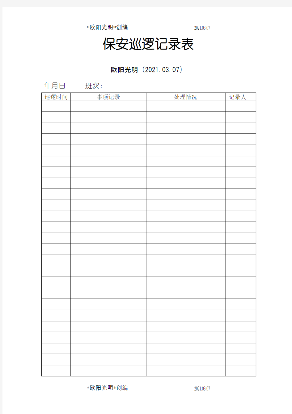 2021年保安巡逻记录、签到表