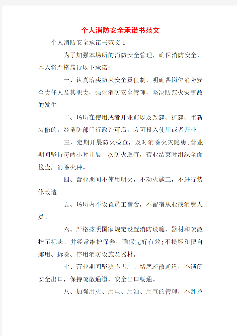 个人消防安全承诺书范文