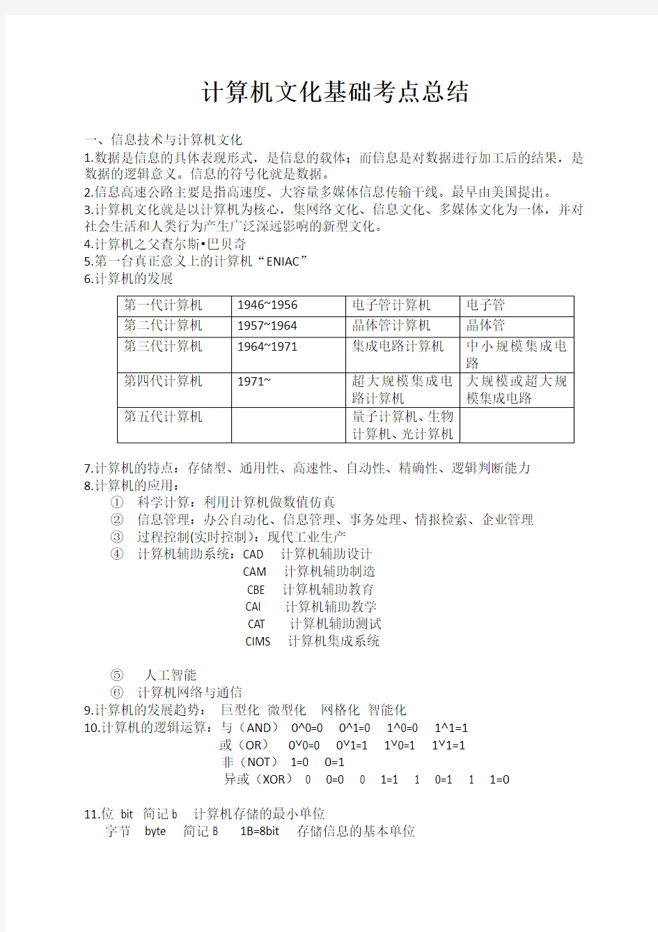 计算机文化基础知识点总结(经典版)考试专用