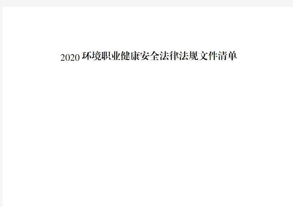 2020最新安全生产法律法规清单