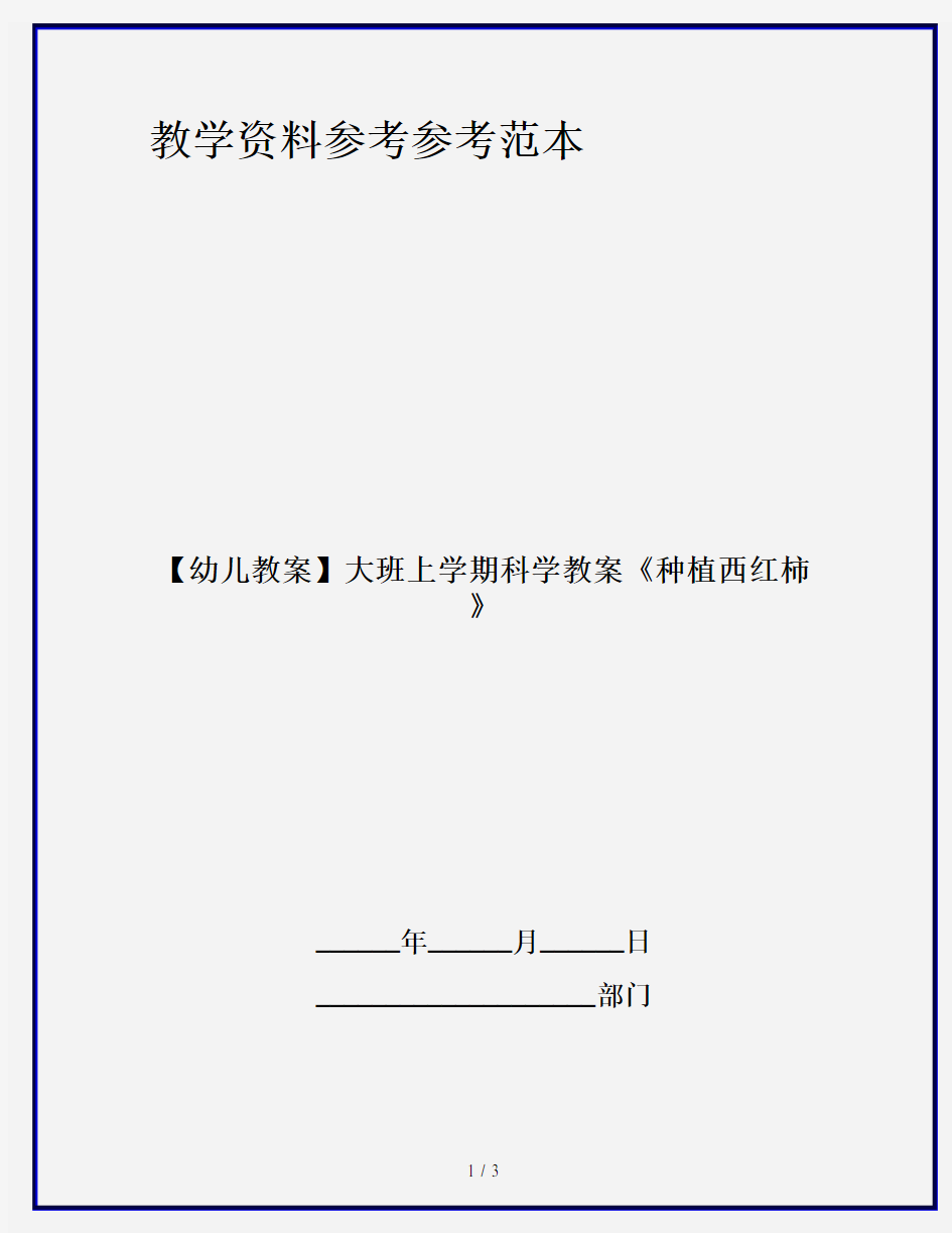 【幼儿教案】大班上学期科学教案《种植西红柿》