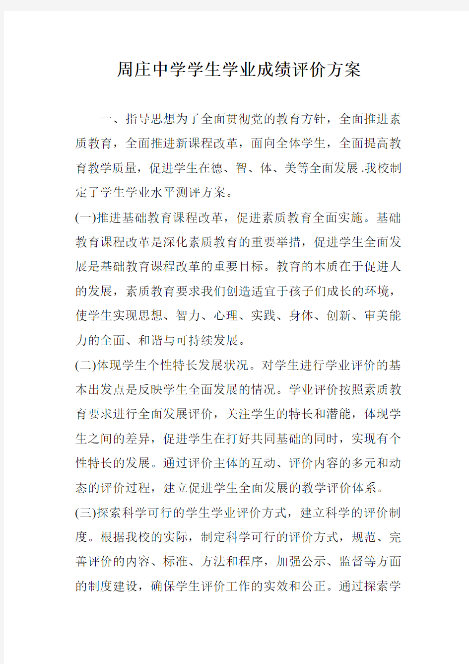 周庄中学学生学业成绩评价方案