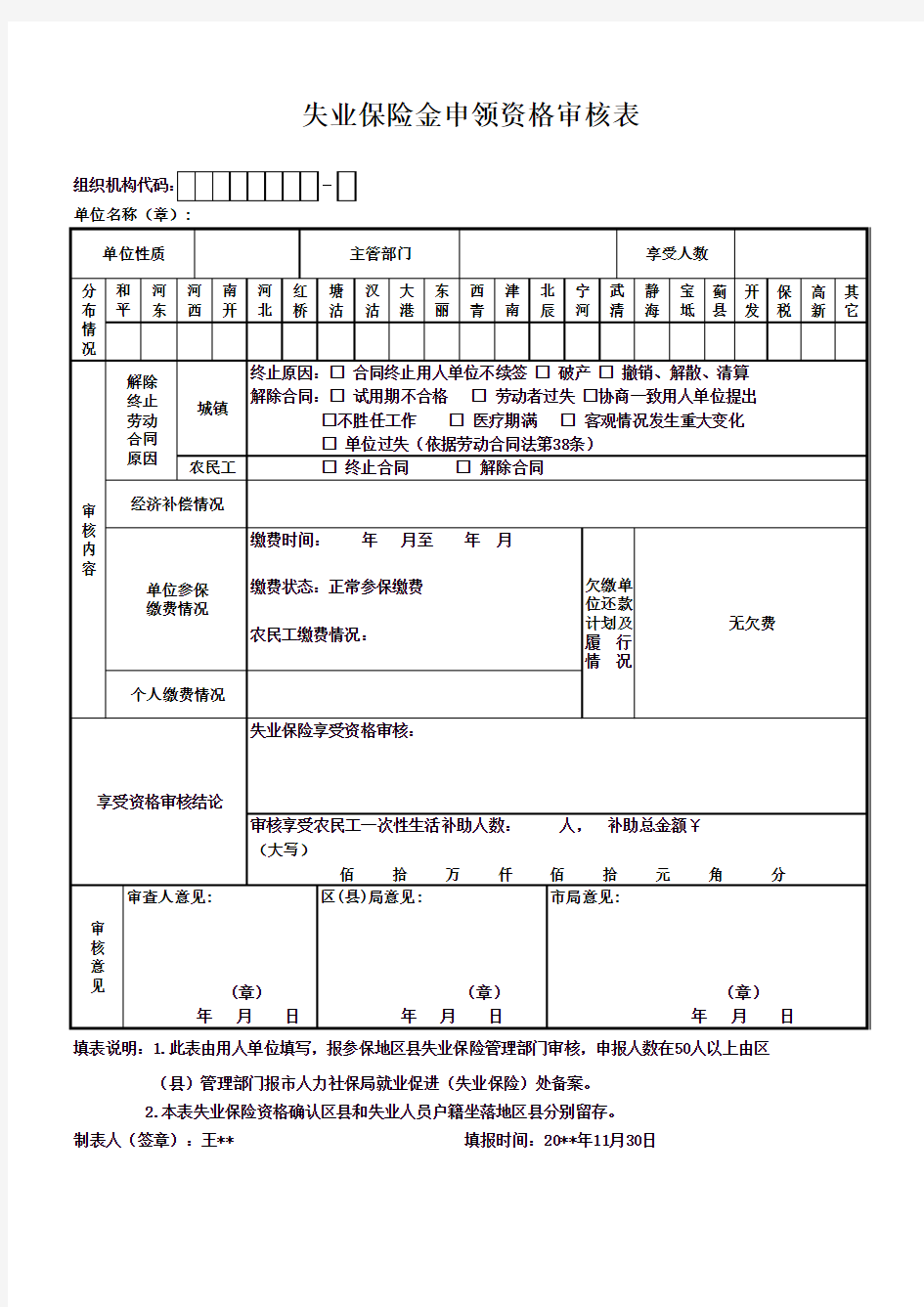 失业保险金申领资格审核表(一式二份)