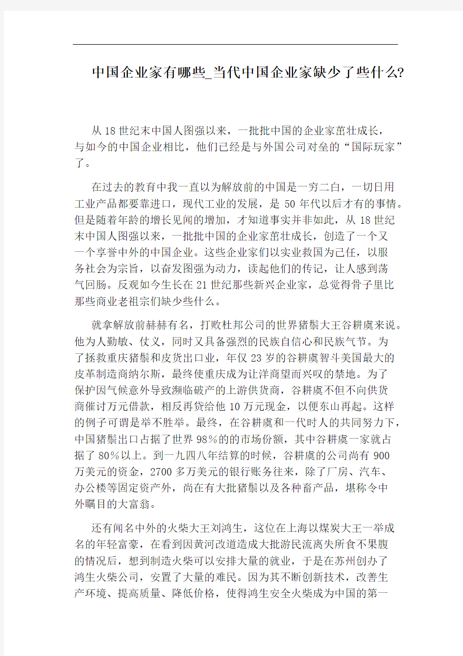 当代中国企业家缺少了些什么：