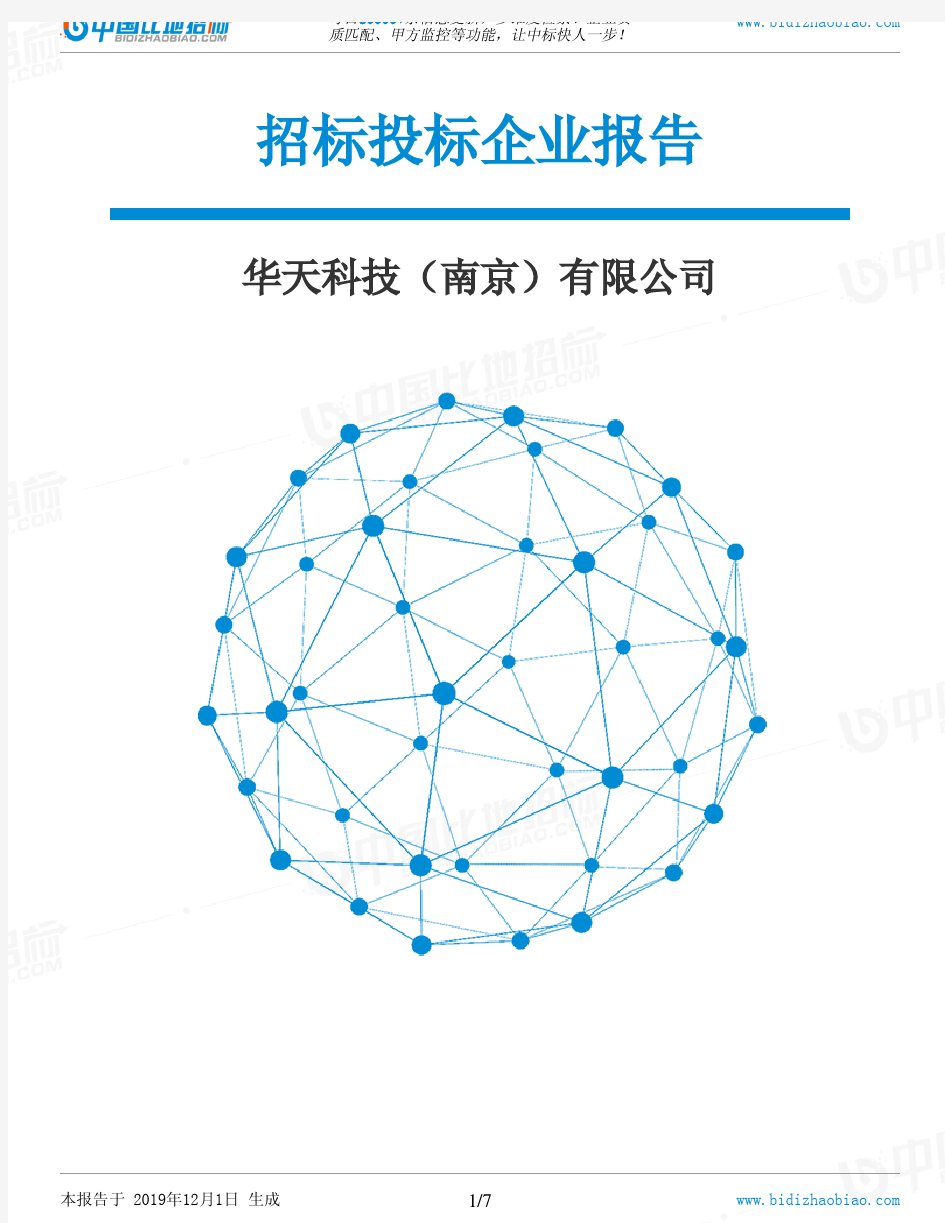 华天科技(南京)有限公司-招投标数据分析报告