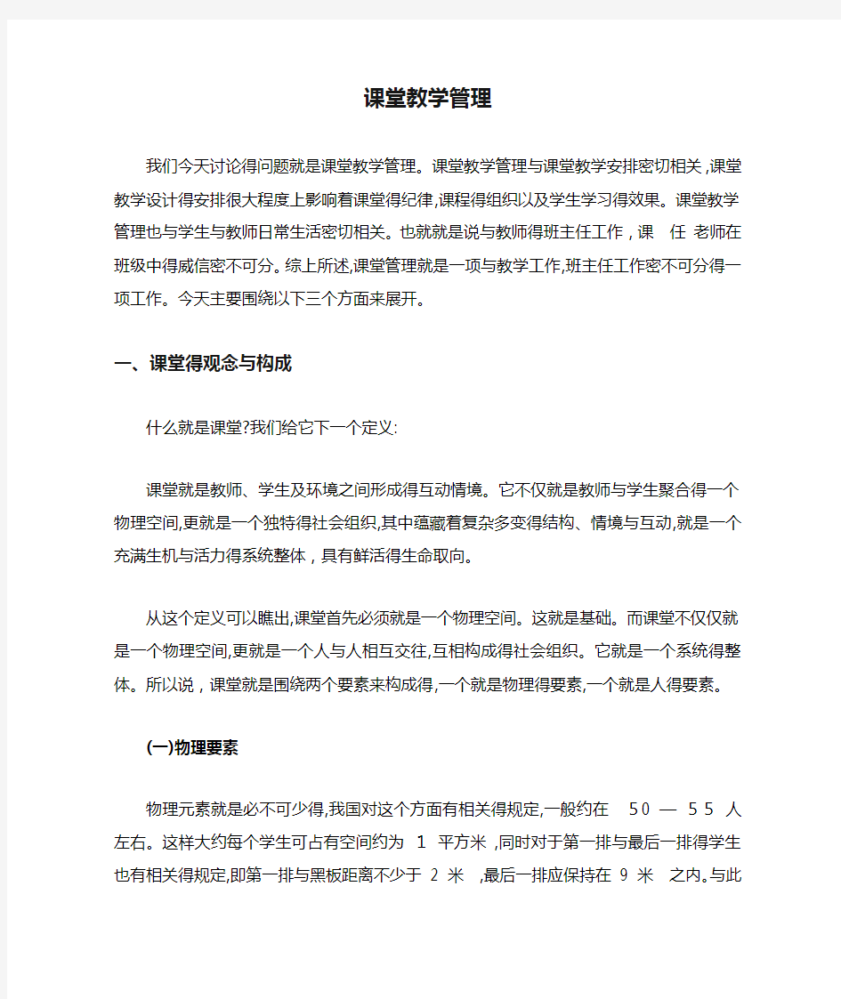 课堂教学管理专题讲座