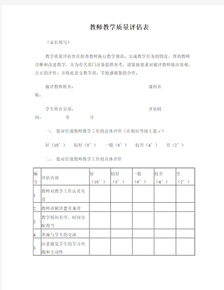 教师教学质量评估表