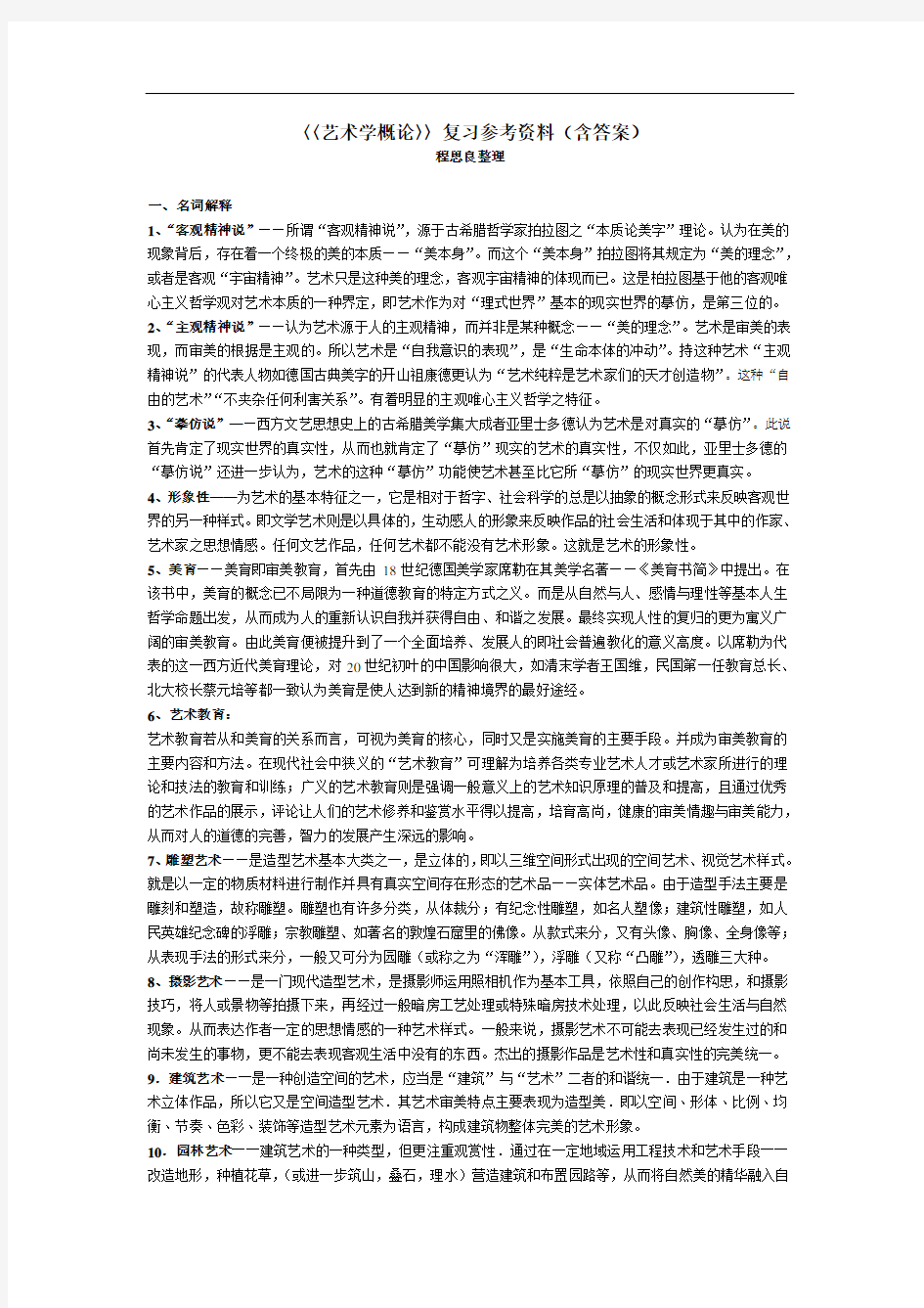 艺术学概论〉〉复习资料(含答案)