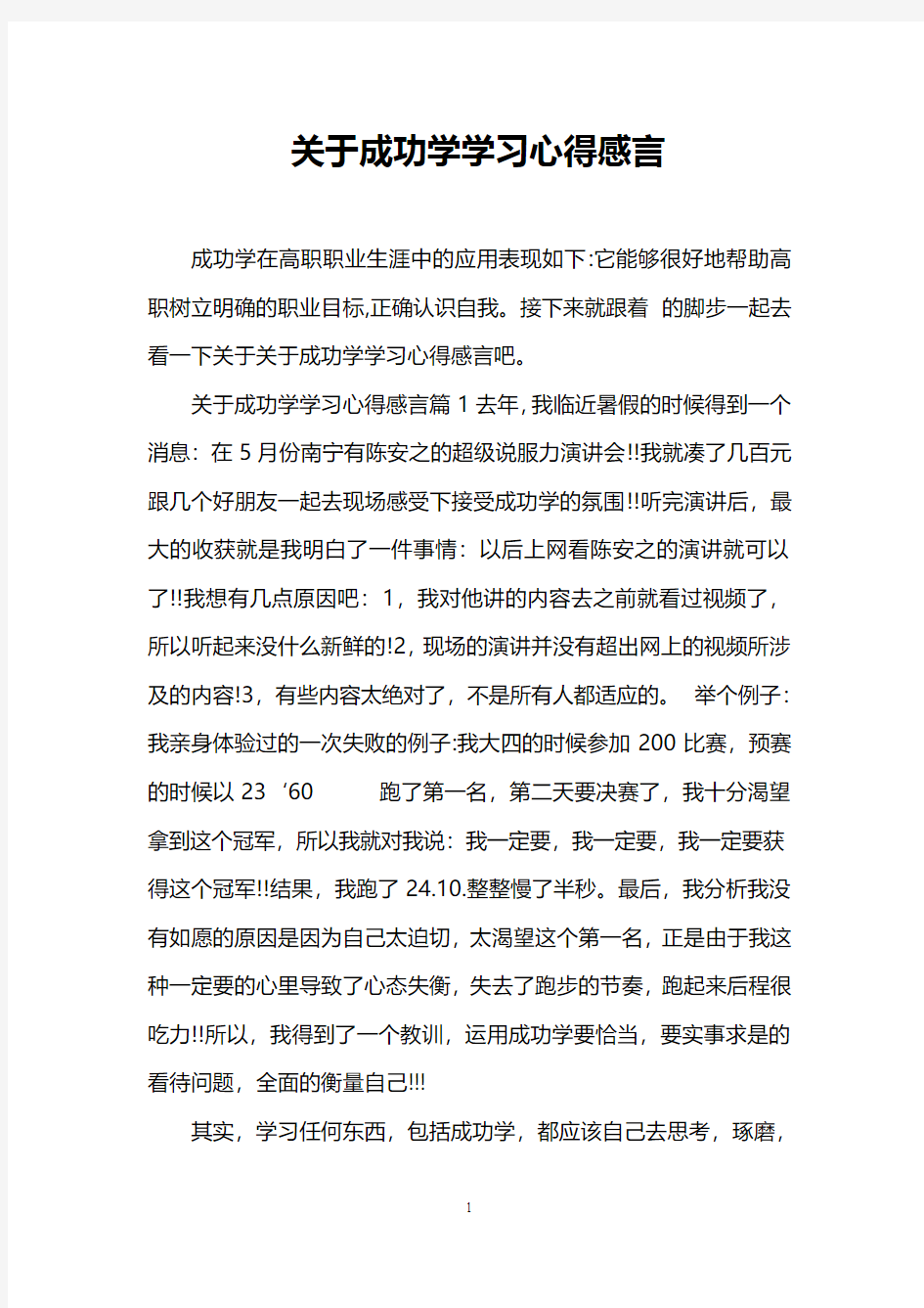 关于成功学学习心得感言