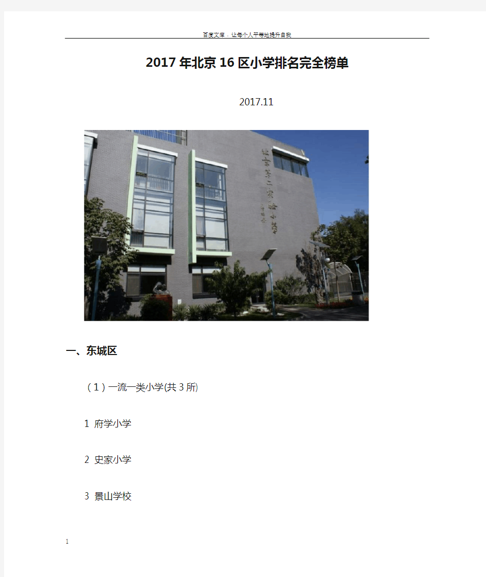 2017年北京16区小学排名完全榜单