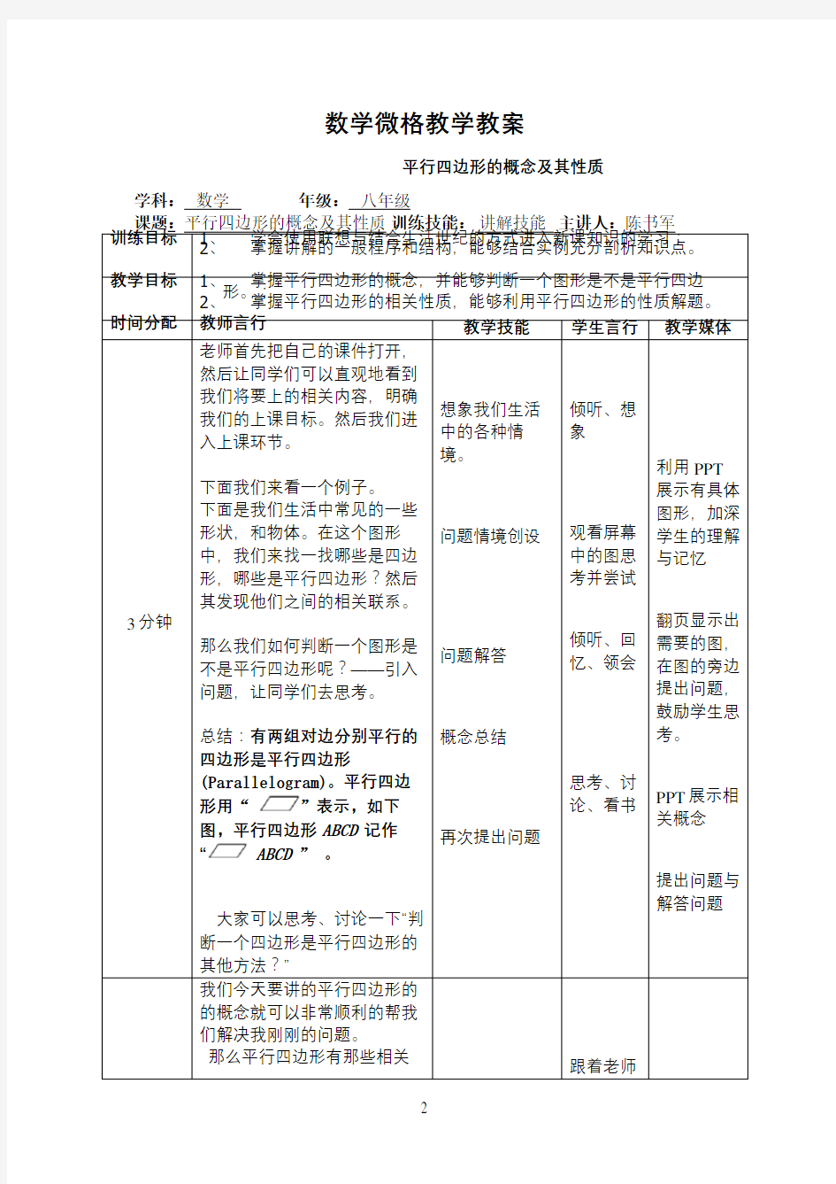 中学数学微格教学教案