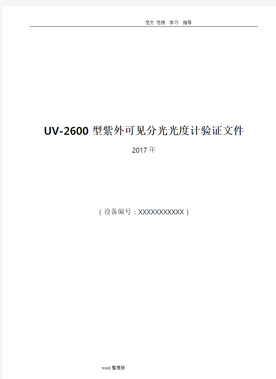 紫外分光光度计年度验证方案总结