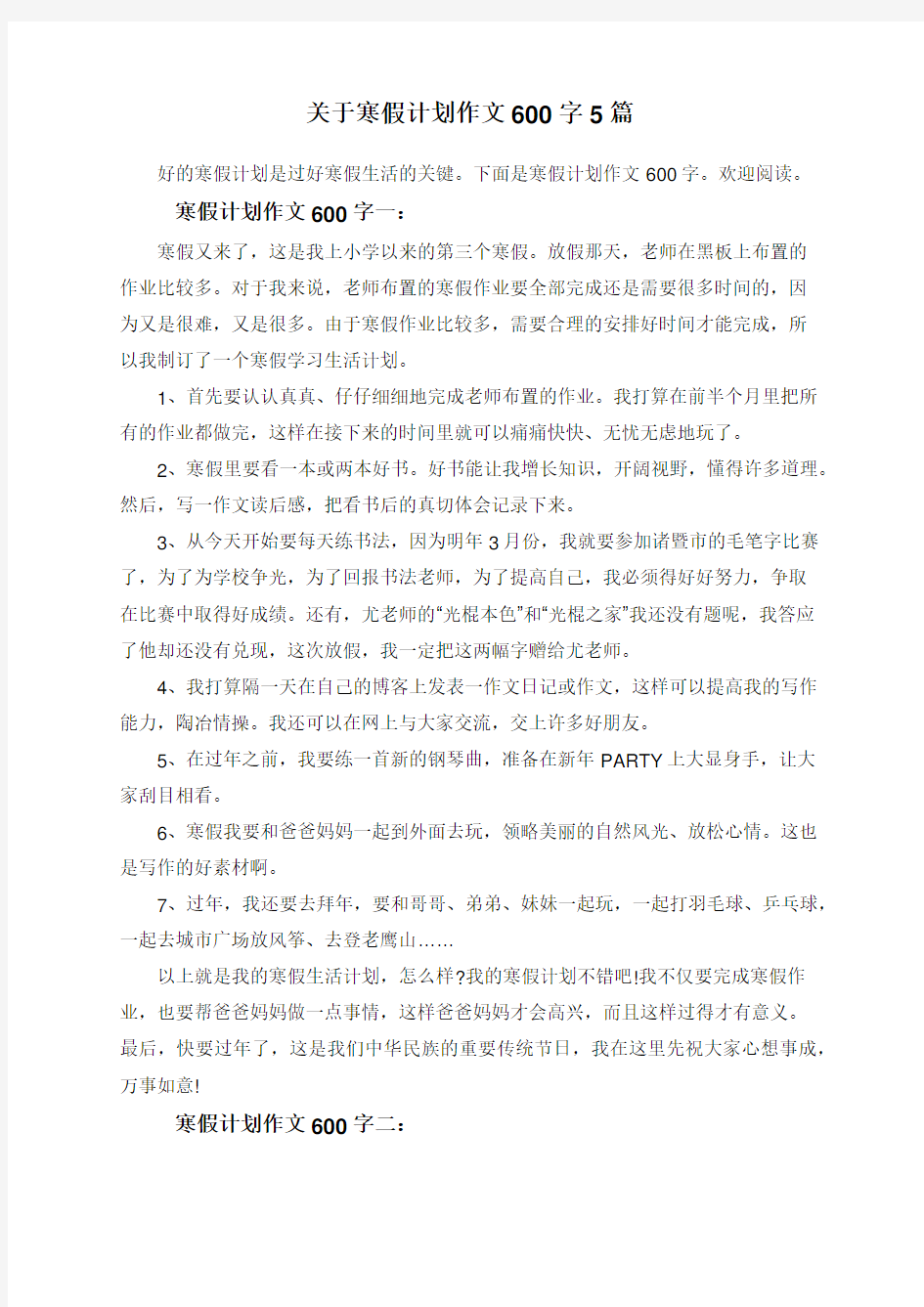 关于寒假计划作文600字5篇