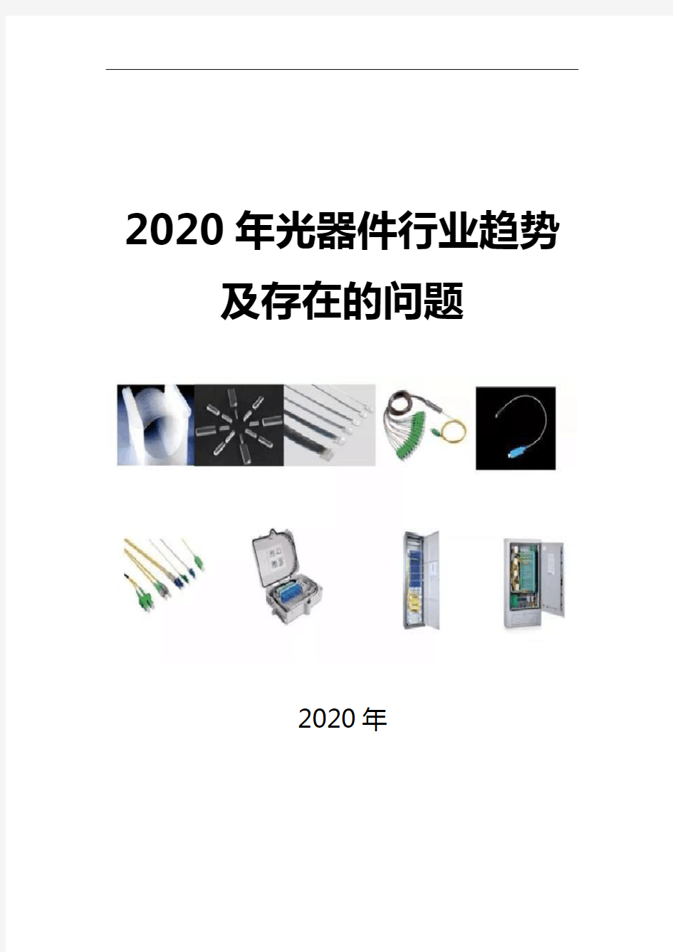 2020光器件行业趋势及存在的问题