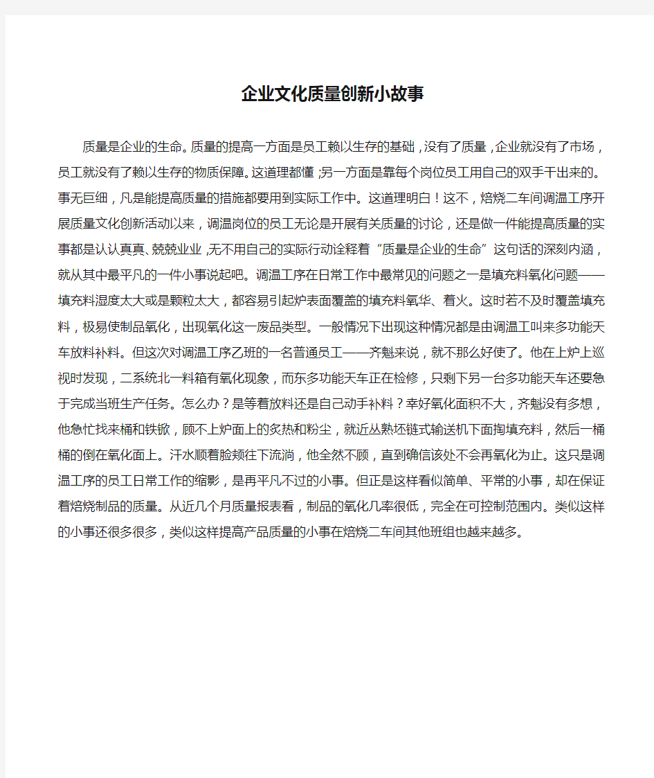 企业文化质量创新小故事