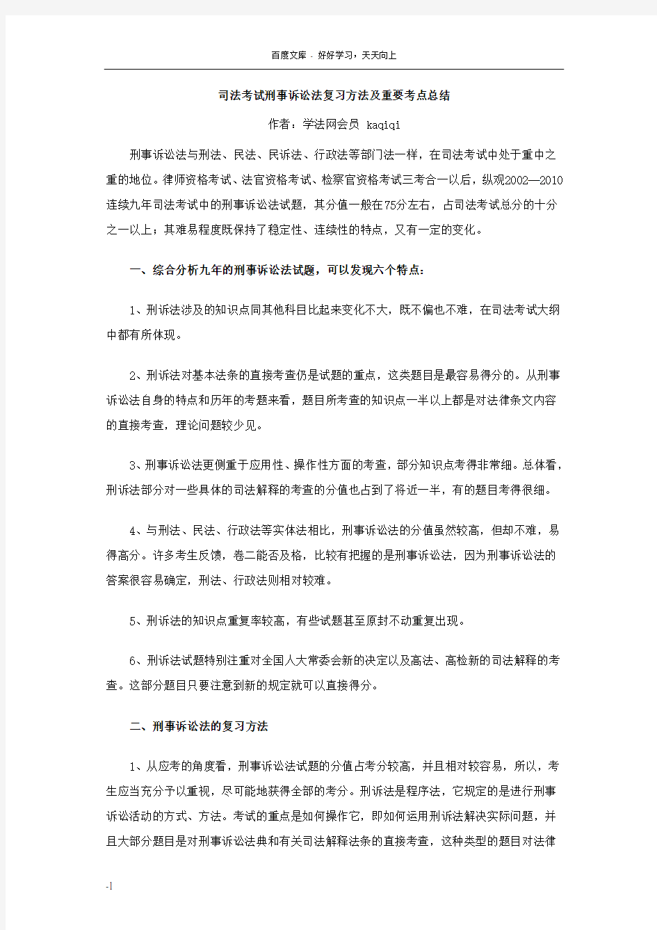 司考刑事诉讼法复习方法及重要考点总结